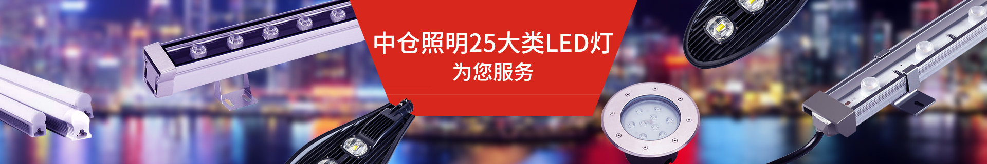 中仓照明--精益求精，只为您的一句满意