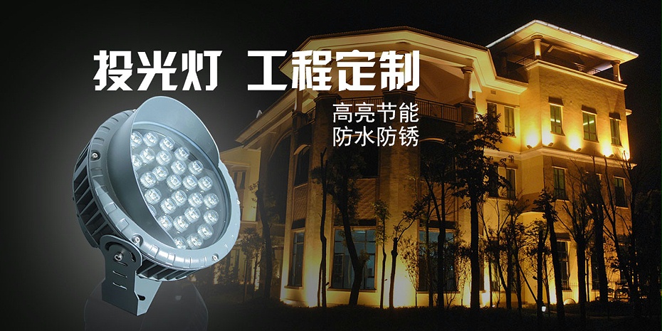 led投光灯