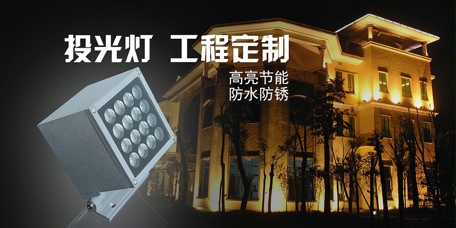 led投光灯